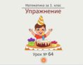 Самоподготовка № 64. Упражнение